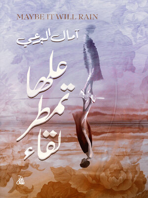 cover image of علها تمطر لقاء
